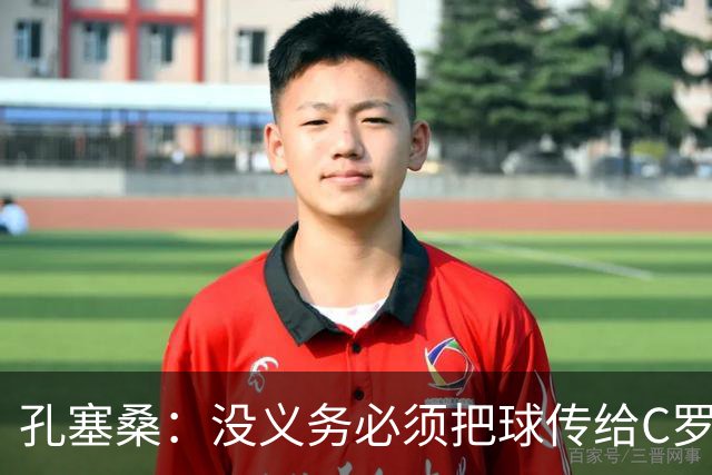 孔塞桑：没义务必须把球传给C罗 会传给位置更好的队友