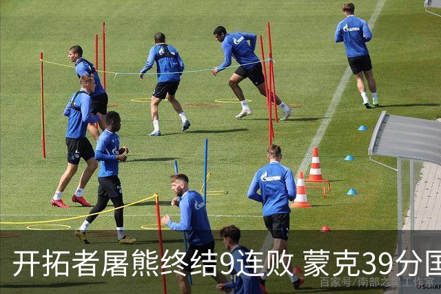 开拓者屠熊终结9连败 蒙克39分国王加时擒狼