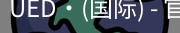 ued国际
